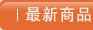 最新商品