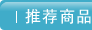推荐商品